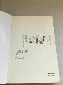 蔡志忠漫画中国传统文化经典：西游记（中英文对照版）