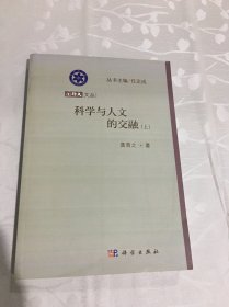 国科大文丛：科学与人文的交融（上册）单本