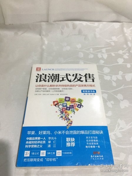 浪潮式发售：让你卖什么都秒杀并持续热卖的产品发售方程式