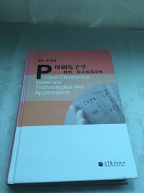 印刷电子学：材料技术及其应用