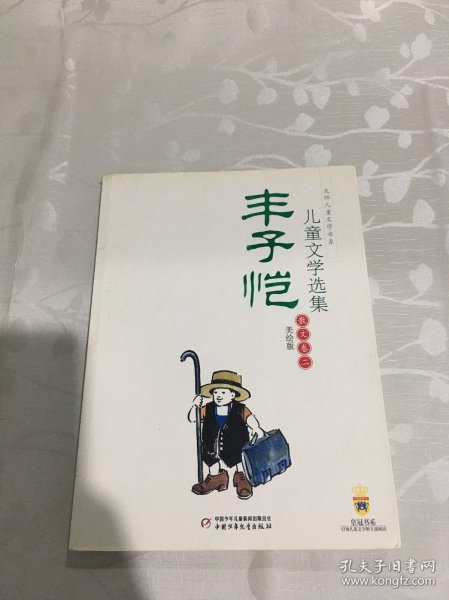 丰子恺儿童文学选集：大师儿童文学书系