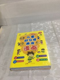 儿童好习惯养成漫画 全4册 学前教育自我管理自理能力养成系列亲子读物 好行为习惯规范养成自律培养儿童成长励志书籍