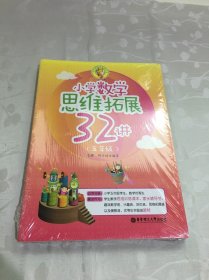 小学数学思维拓展32讲 32练 五年级/5年级 套装2册