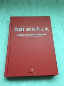 荣毅仁的传奇人生：从民族工商业巨擘到共和国副主席