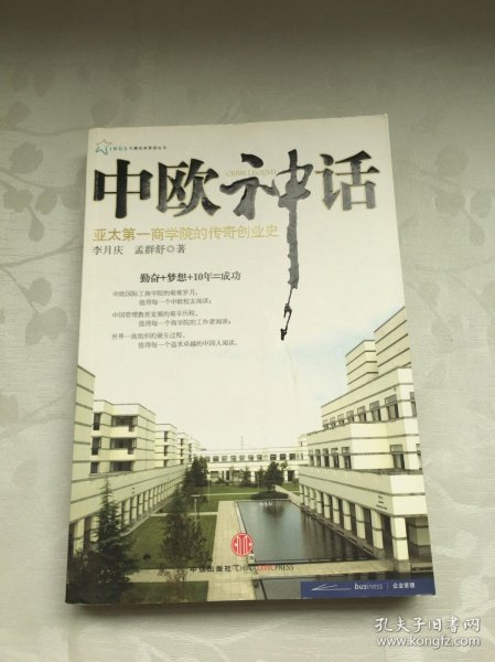 中欧神话：亚太第一商学院的传奇创业史