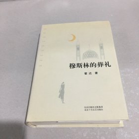 穆斯林的葬礼