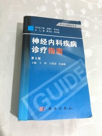 临床医师诊疗丛书：神经内科疾病诊疗指南（第3版）