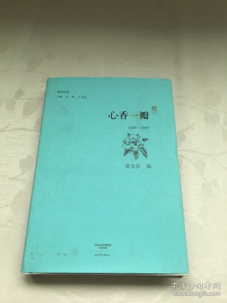 心香一瓣： 全三册/副刊文丛