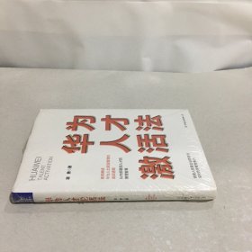 华为人才激活法