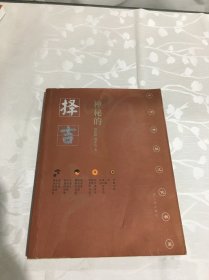 神秘的择吉：传统求吉心理及习俗研究