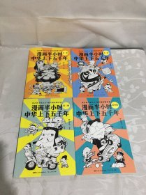 漫画半小时中华上下五千年（《半小时漫画帝王史》作者全新力作！笑着笑着，考点就懂了，看着看着，历史就通了。）