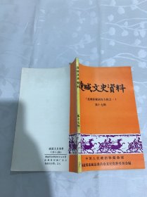 连城文史资料，17