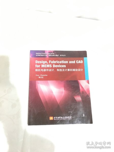 微机电器件设计、制造及计算机辅助设计/京航空航天“研究生英文教材”系列丛书