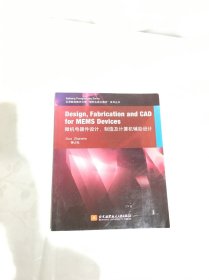 微机电器件设计、制造及计算机辅助设计/京航空航天“研究生英文教材”系列丛书