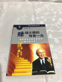 赚钱大师的传奇一生