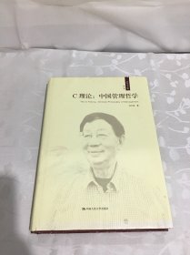 C理论：中国管理哲学（成中英文集·第八卷）