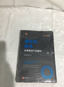 通讯与技术：法律驱动产业重构