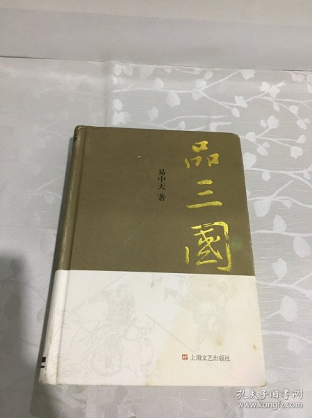 易中天品三国