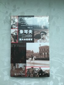 朱可夫：斯大林的将军