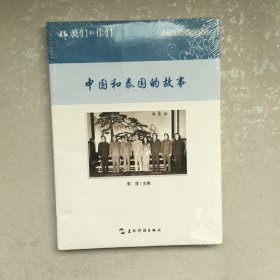 中国和泰国的故事/我们和你们