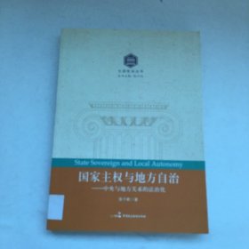 国家主权与地方自治：中央与地方关系的法治化