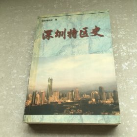 深圳特区史