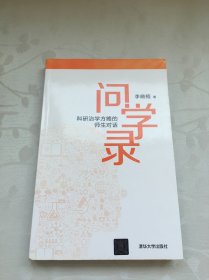 问学录——科研治学方略的师生对话