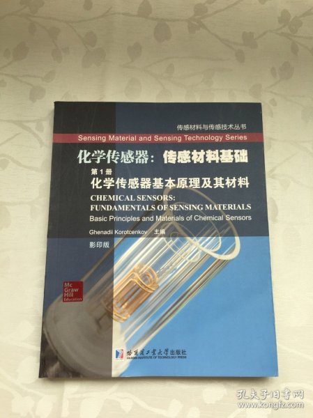 传感材料与传感技术丛书·化学传感器·传感材料基础（第1册）：化学传感器基本原理及其材料（影印版）