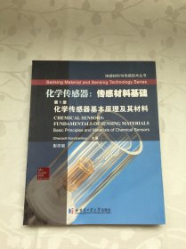 传感材料与传感技术丛书·化学传感器·传感材料基础（第1册）：化学传感器基本原理及其材料（影印版）