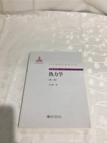 中外物理学精品书系：热力学（第二版）