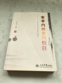 黄帝内经素问校注