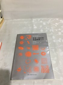 基础造型系列教材 艺术·设计的光迹构成（修订版）