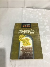 咸阳宫