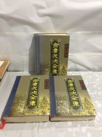 金庸武侠全集评点本（第1.2.4.6.8卷）5册合售