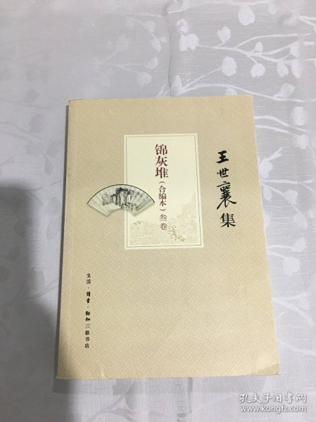 王世襄集：锦灰堆：合编本  全4册