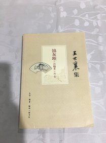 王世襄集：锦灰堆：合编本 （第3册）