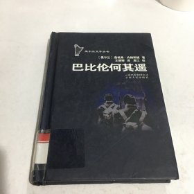 爱尔兰文学丛书：巴比伦何其遥