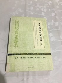 开明新编国文读本（上下）