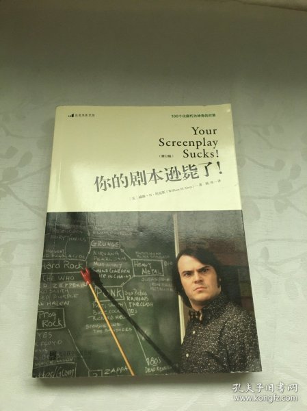 你的剧本逊毙了！100个化腐朽为神奇的对策（修订版）