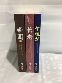 《遗产》三部曲 ：（伊拉龙 ，长老，帝国 上册）3册合售