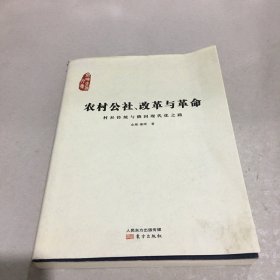 农村公社、改革与革命