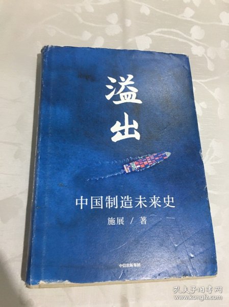 溢出：中国制造未来史