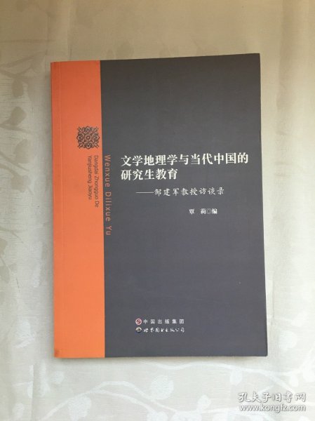 文学地理学与当代中国的研究生教育：邹建军教授访谈录