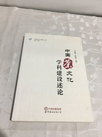 中国茶文化学科建设论述
