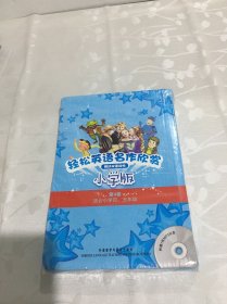 轻松英语名作欣赏-小学版分级盒装(第4级)(适合小学四、五年级)——全彩色经典名著故事，配带音效、分角色朗读