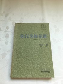 你以为你是谁