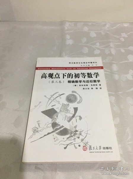 高观点下的初等数学