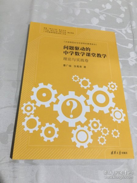 问题驱动的中学数学课堂教学 概率与统计卷 