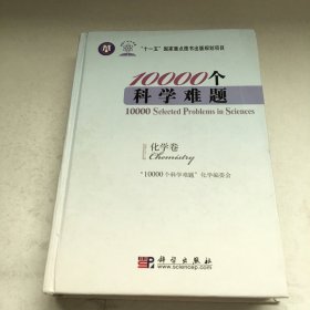 10000个科学难题：化学卷