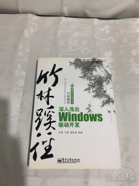 竹林蹊径：深入浅出 Windows 驱动开发